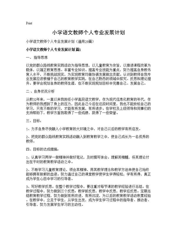 小学语文教师个人专业发展计划 (共50页)