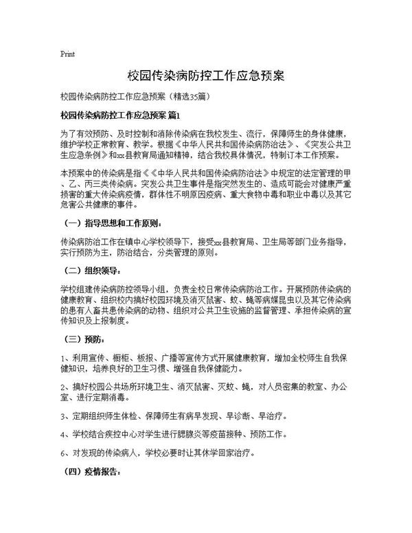 校园传染病防控工作应急预案 (共58页)