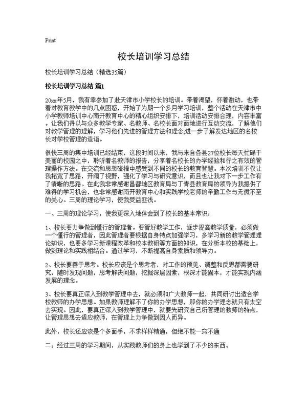 校长培训学习总结 (共54页)