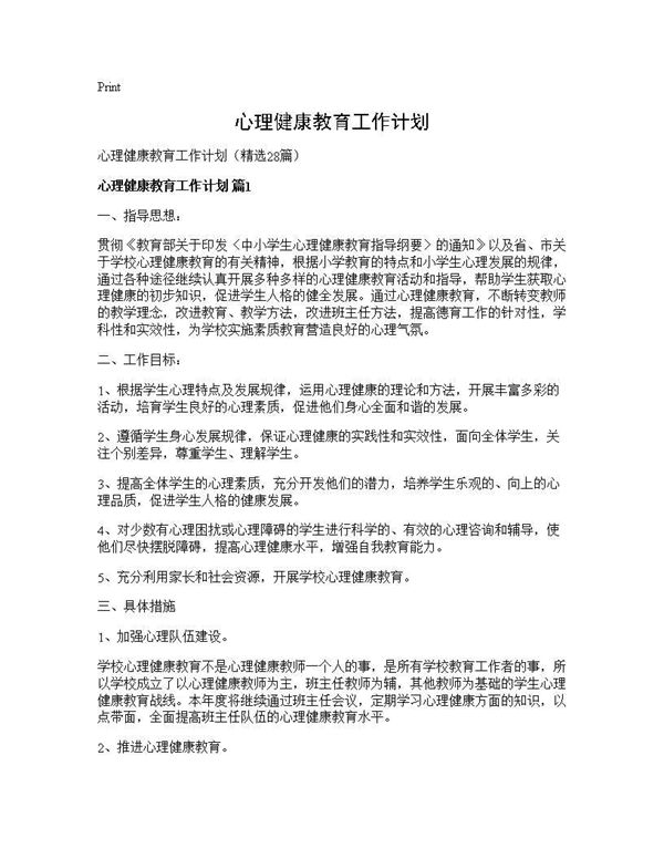 心理健康教育工作计划 (共51页)