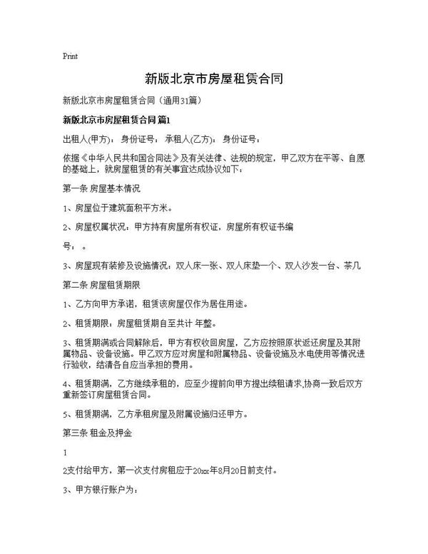 新版北京市房屋租赁合同 (共102页)