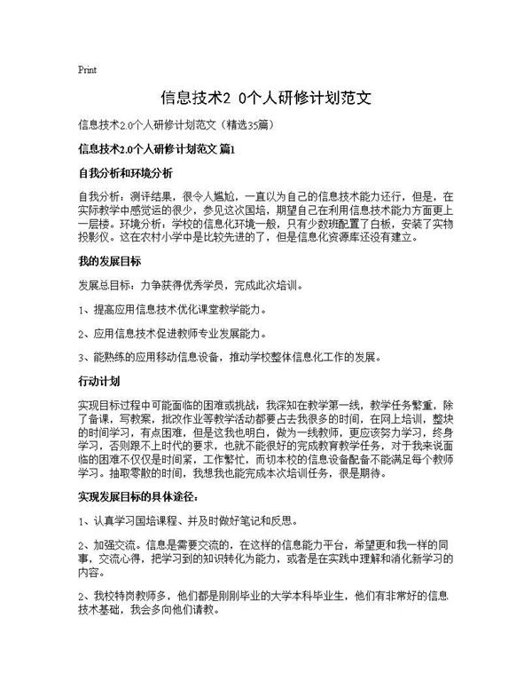 信息技术2.0个人研修计划范文 (共52页)