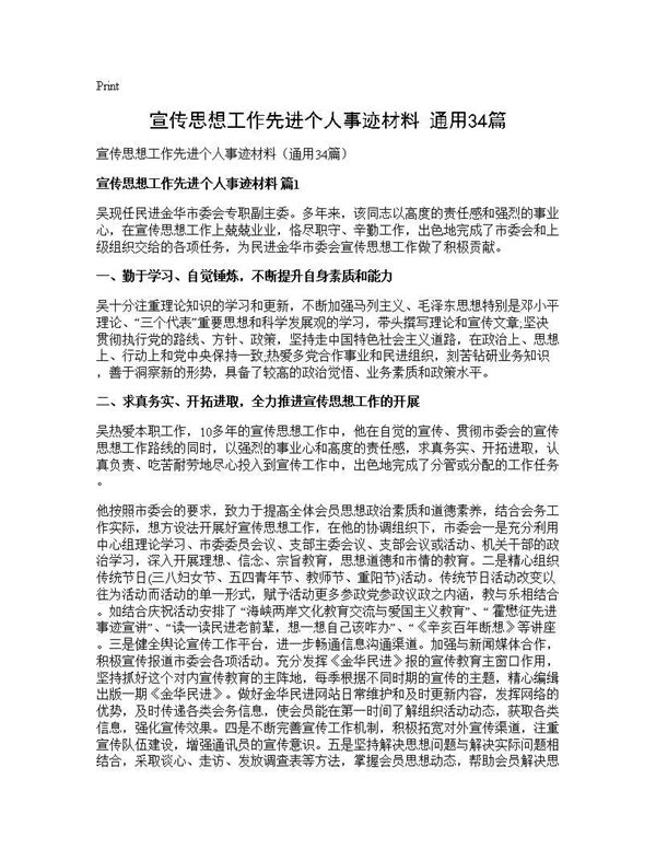 宣传思想工作先进个人事迹材料(通用) (共32页)