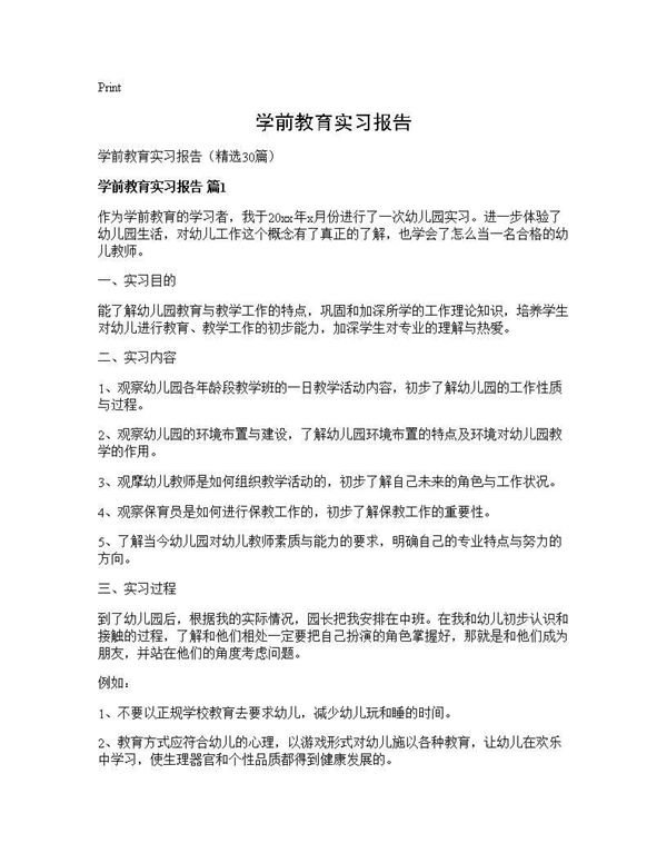 学前教育实习报告 (共56页)