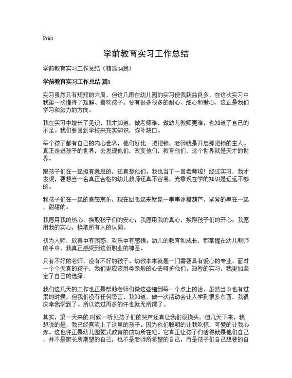 学前教育实习工作总结 (共46页)