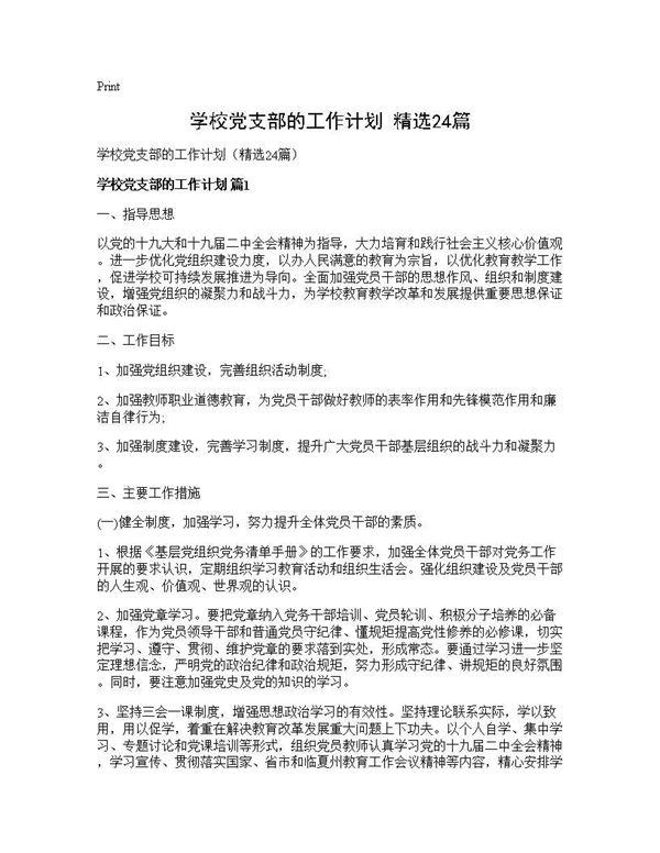 学校党支部的工作计划(精选) (共63页)