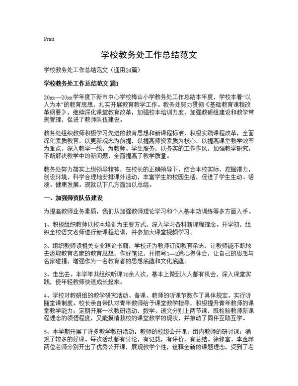 学校教务处工作总结范文 (共44页)