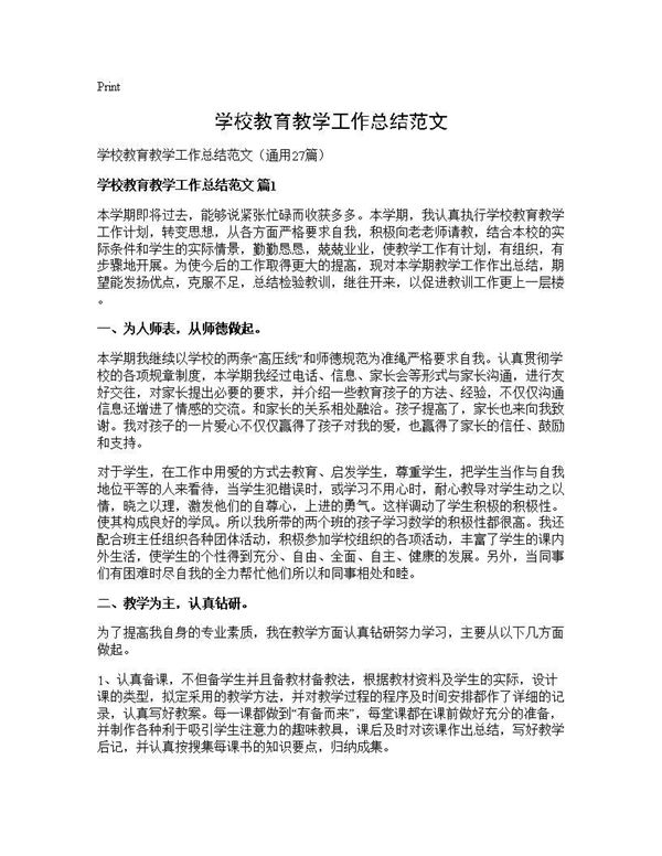 学校教育教学工作总结范文 (共54页)