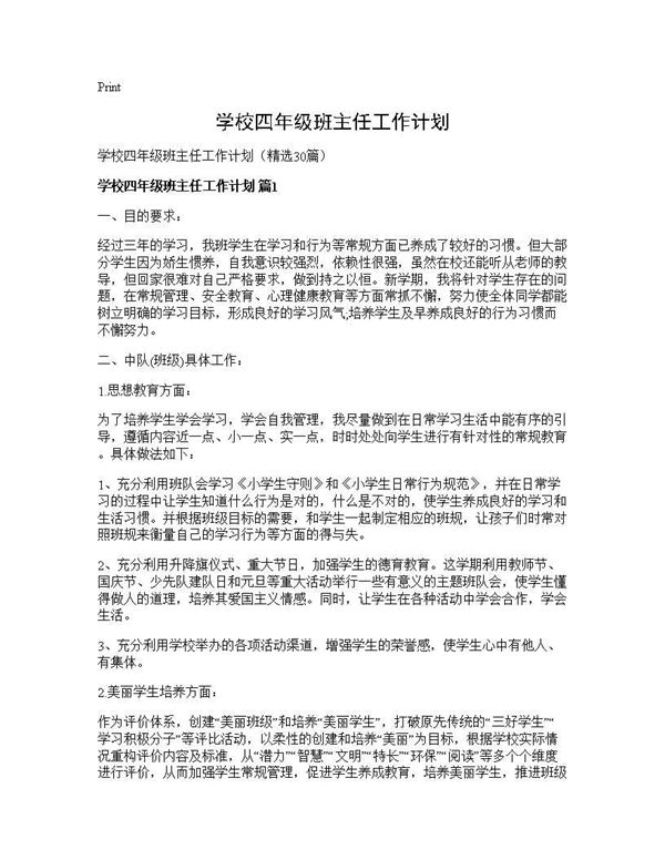 学校四年级班主任工作计划 (共51页)