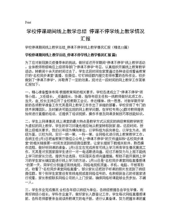 学校停课期间线上教学总结 停课不停学线上教学情况汇报 (共58页)