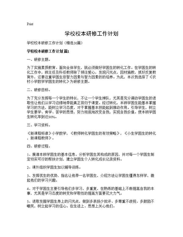 学校校本研修工作计划 (共59页)