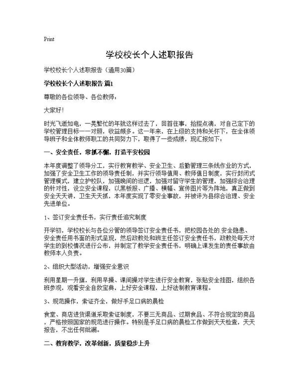 学校校长个人述职报告 (共58页)