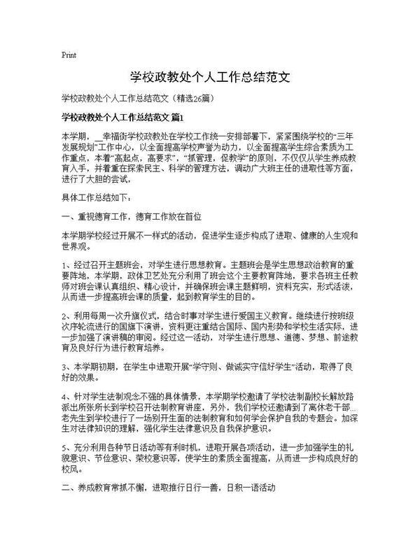 学校政教处个人工作总结范文 (共42页)