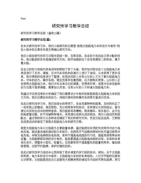 研究性学习教学总结 (共47页)