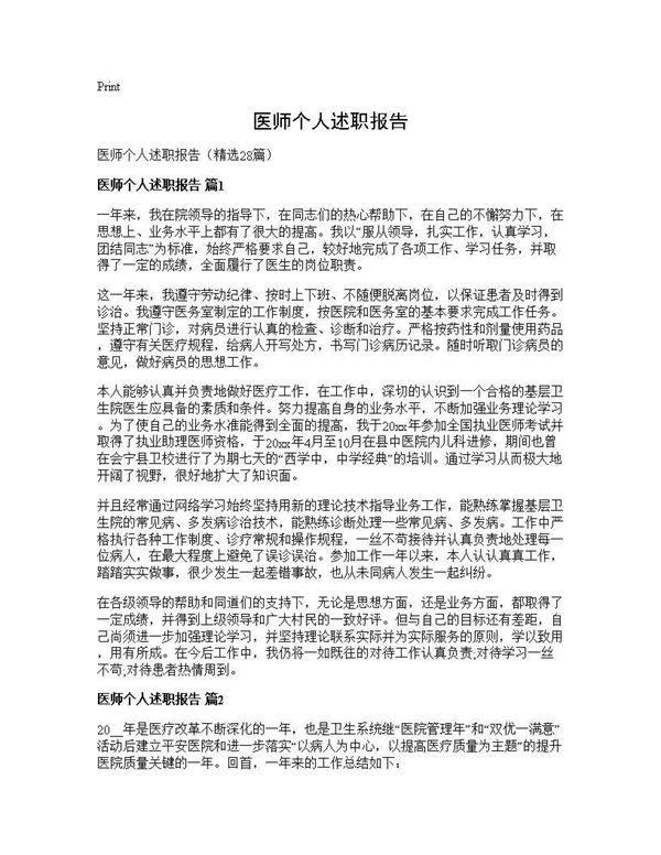 医师个人述职报告 (共41页)