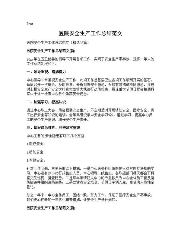 医院安全生产工作总结范文 (共58页)