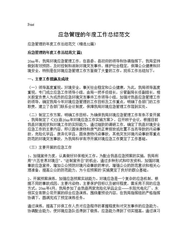 应急管理的年度工作总结范文 (共54页)