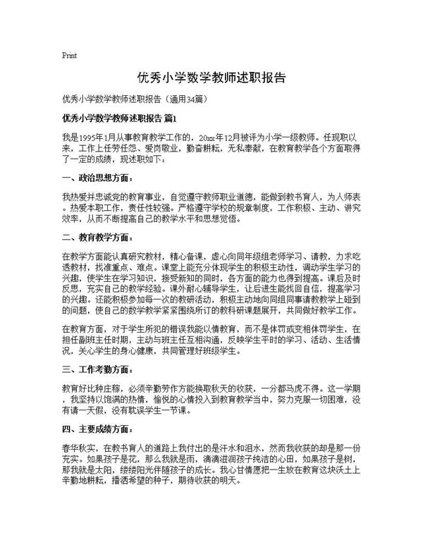 优秀小学数学教师述职报告 (共39页)