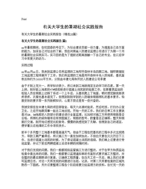 有关大学生的暑期社会实践报告 (共44页)