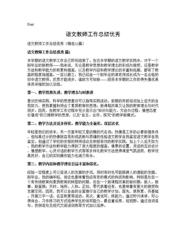 语文教师工作总结优秀 (共41页)