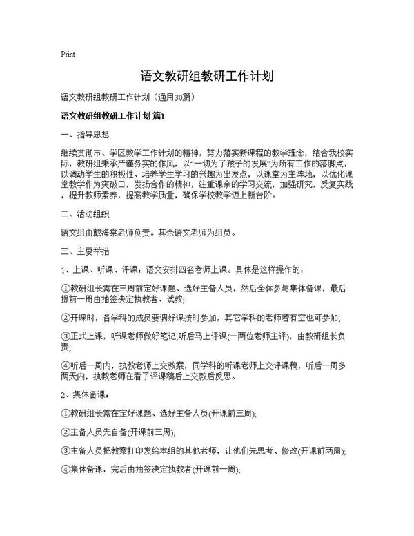 语文教研组教研工作计划 (共55页)