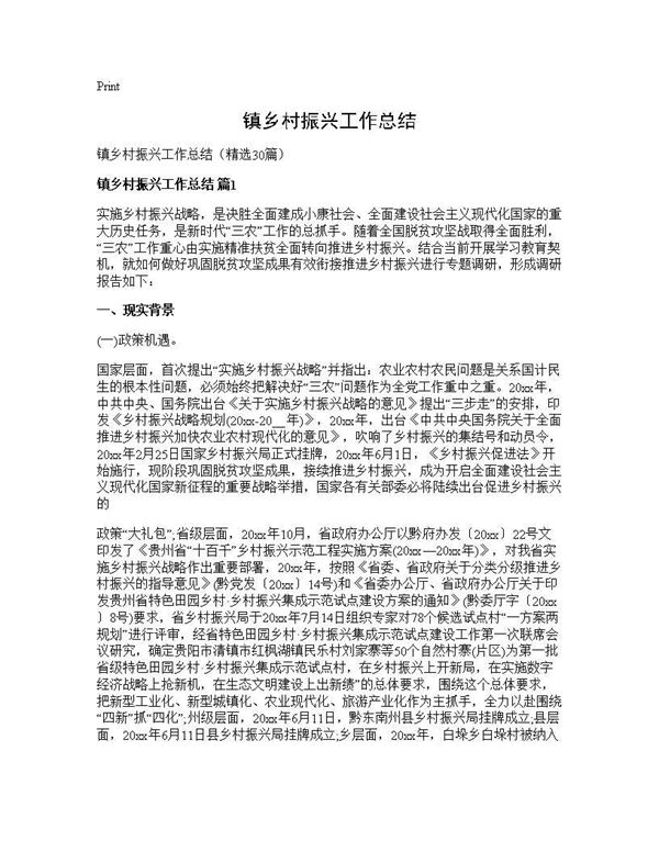 镇乡村振兴工作总结 (共54页)