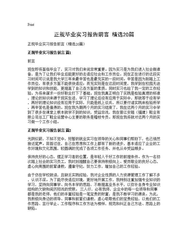 正规毕业实习报告前言(精选) (共35页)