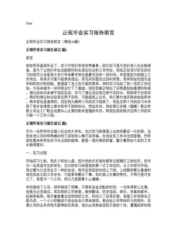 正规毕业实习报告前言 (共39页)