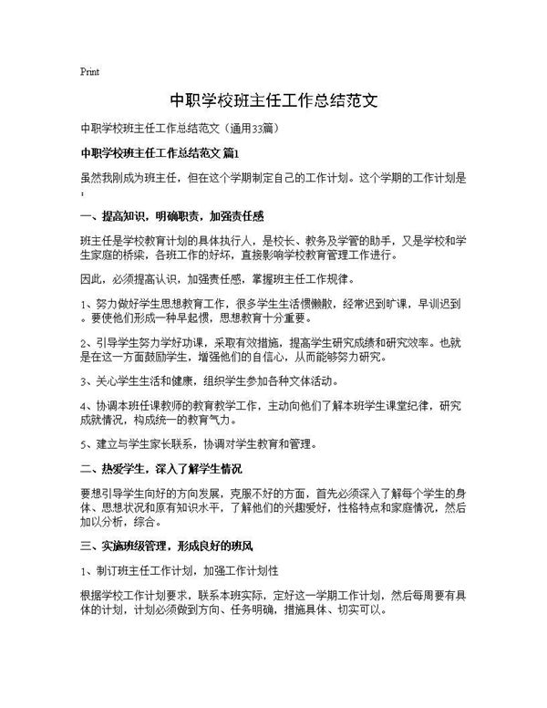 中职学校班主任工作总结范文 (共47页)