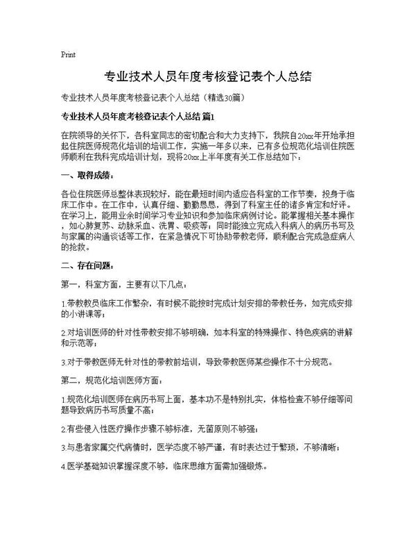 专业技术人员年度考核登记表个人总结 (共40页)