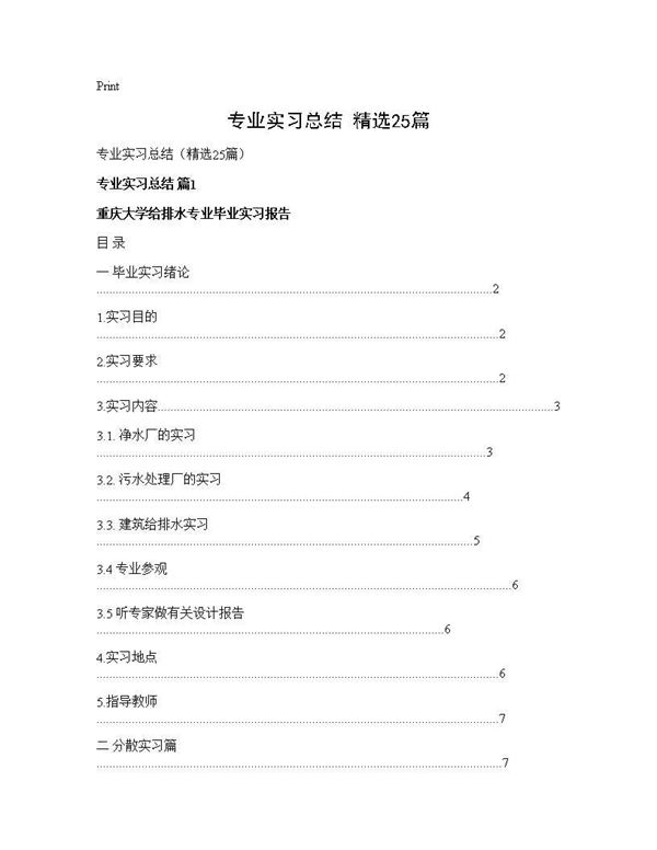 专业实习总结(精选) (共41页)