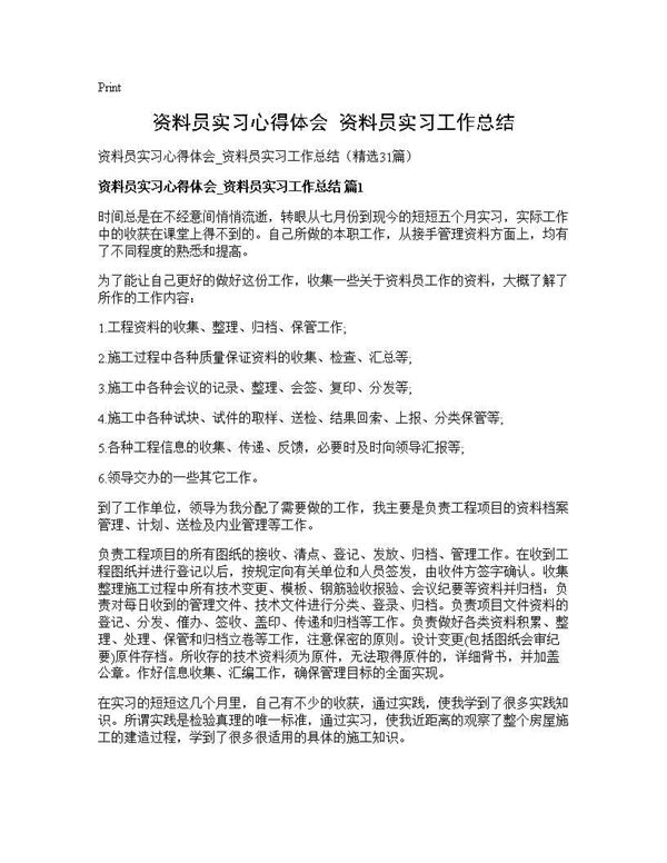 资料员实习心得体会 资料员实习工作总结 (共36页)