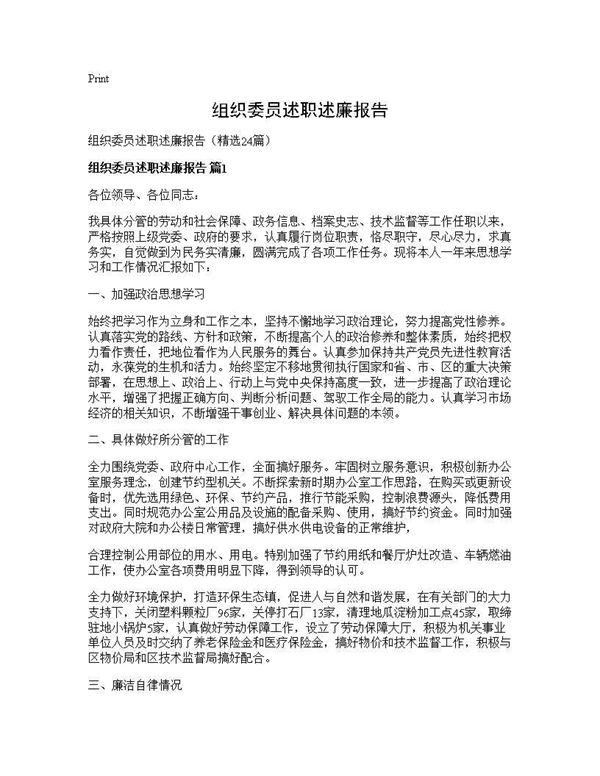 组织委员述职述廉报告 (共32页)