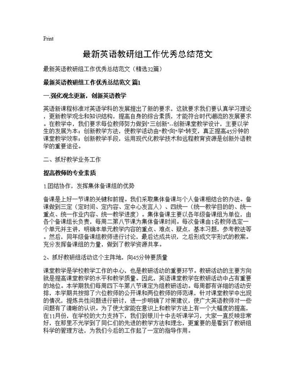 最新英语教研组工作优秀总结范文 (共38页)