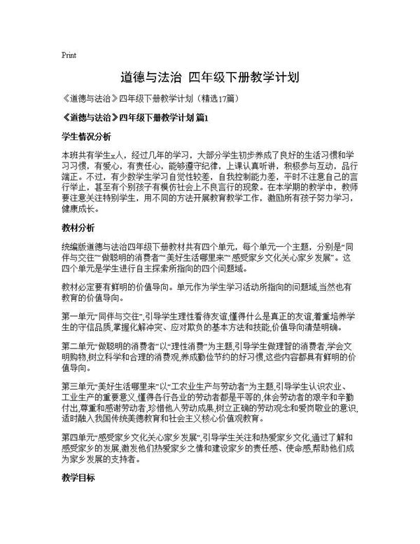 《道德与法治》四年级下册教学计划 (共42页)