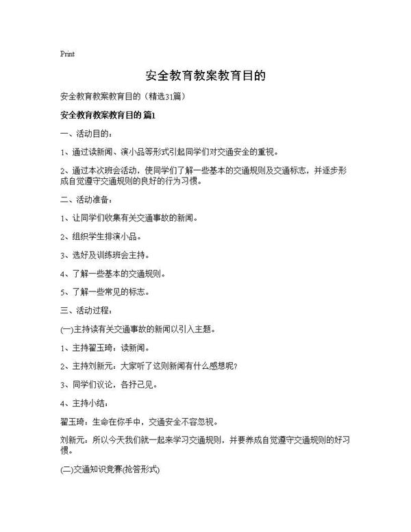 安全教育教案教育目的 (共48页)