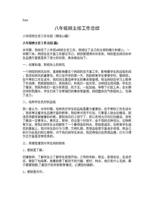 八年级班主任工作总结 (共31页)