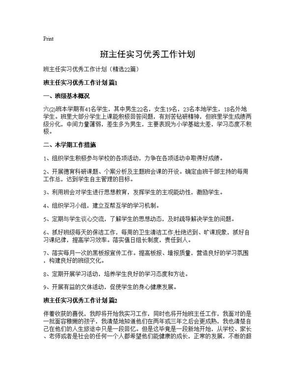 班主任实习优秀工作计划 (共37页)