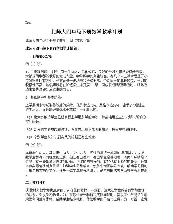 北师大四年级下册数学教学计划 (共36页)