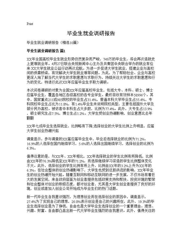 毕业生就业调研报告 (共34页)