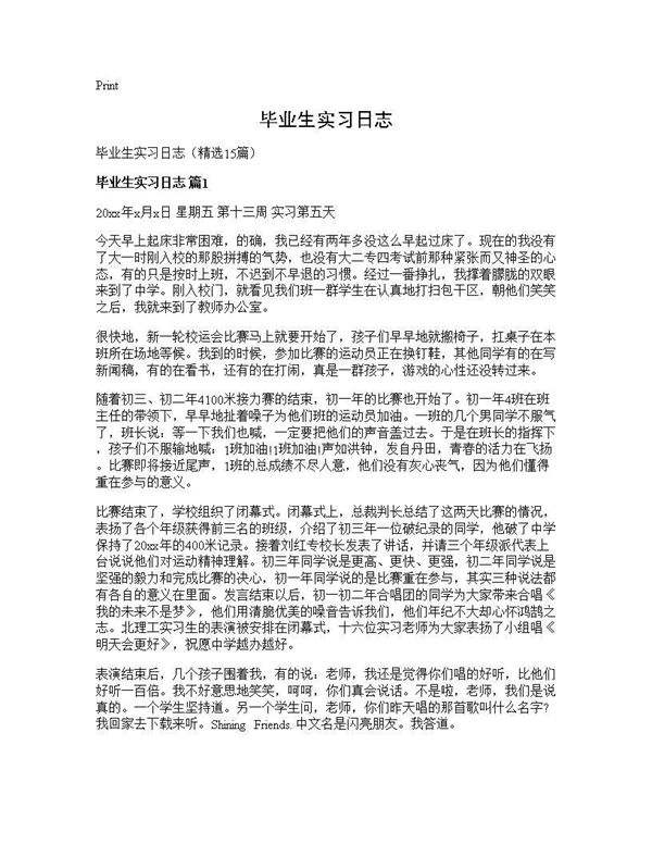 毕业生实习日志 (共33页)