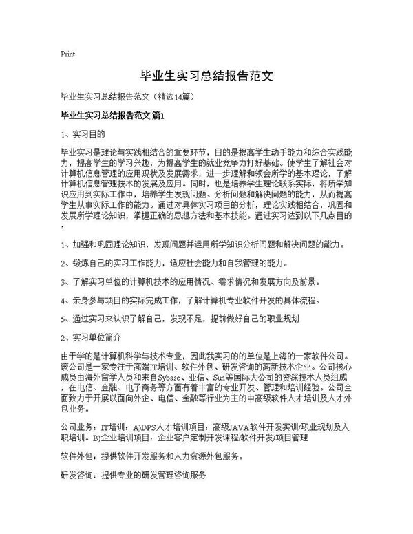 毕业生实习总结报告范文 (共30页)