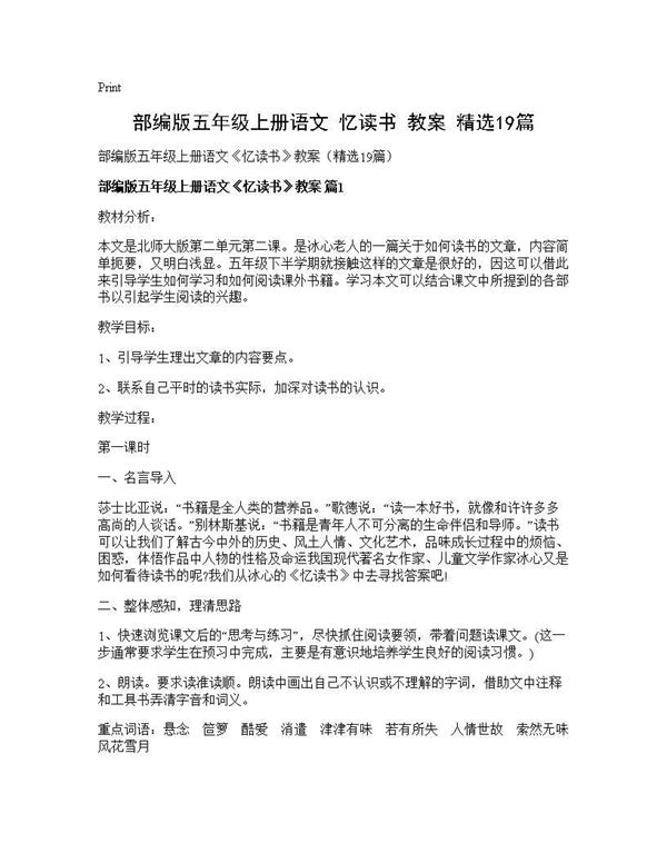 部编版五年级上册语文《忆读书》教案(精选) (共54页)