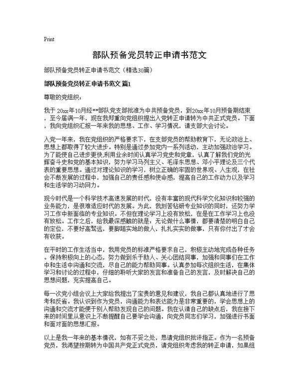 部队预备党员转正申请书范文 (共34页)