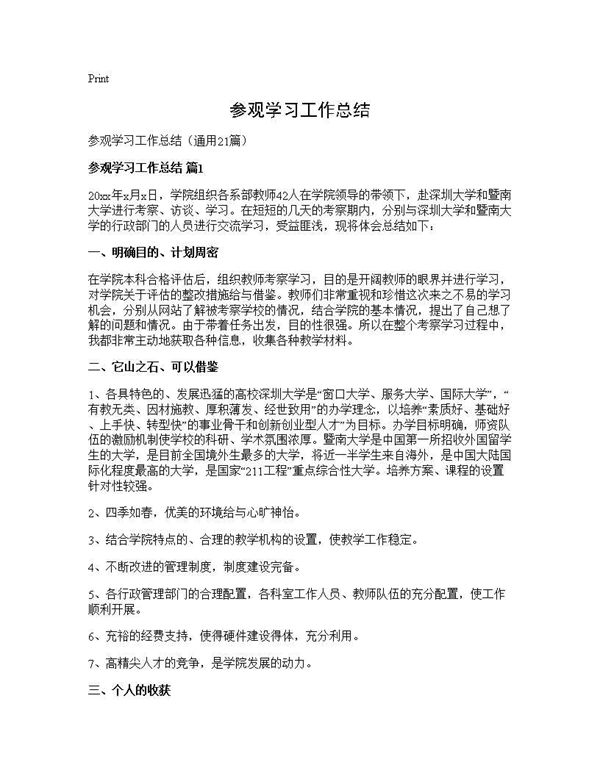 参观学习工作总结 (共31页)