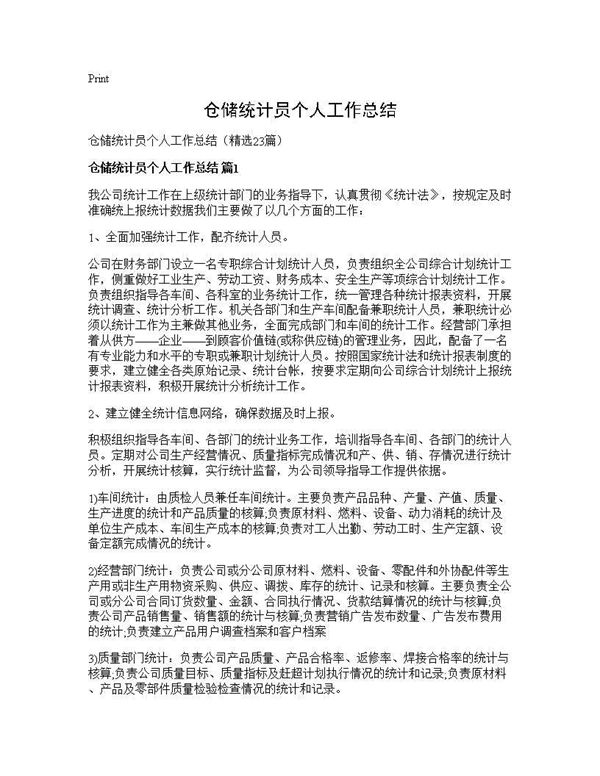 仓储统计员个人工作总结 (共33页)