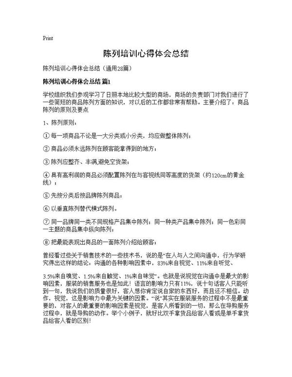 陈列培训心得体会总结 (共30页)