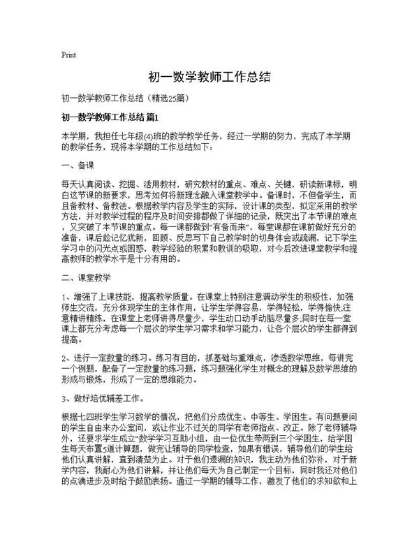 初一数学教师工作总结 (共35页)