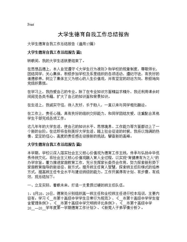 大学生德育自我工作总结报告 (共35页)