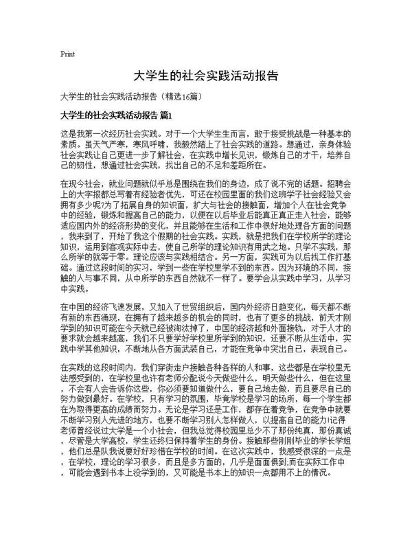 大学生的社会实践活动报告 (共29页)